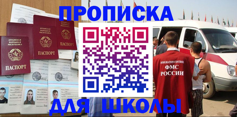 прописка для школы в Десногорске